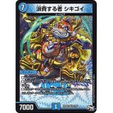 浪費する者シキゴイ【R】{RP04裁3/93}《水》