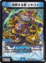 浪費する者シキゴイ【R】{RP04裁3/93}《水》