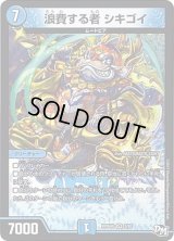 浪費する者シキゴイ【R】{RP04裁3/93}《水》
