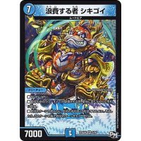 浪費する者シキゴイ【R】{RP04裁3/93}《水》