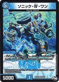 ソニック・IV・ワン【R】{RP04裁4/93}《水》