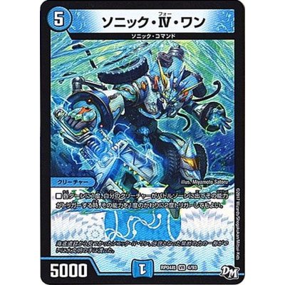 ソニック・IV・ワン【R】{RP04裁4/93}《水》