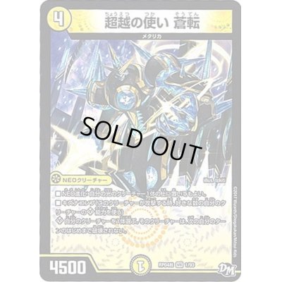 画像1: 超越の使い蒼転【R】{RP04裁1/93}《光》