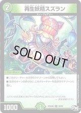 〔状態C〕再生妖精スズラン【R】{RP04裁28/93}《自然》