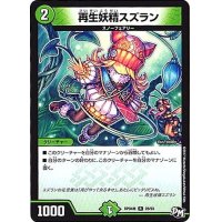〔状態B〕再生妖精スズラン【R】{RP04裁28/93}《自然》