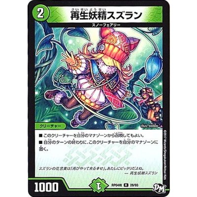 〔状態B〕再生妖精スズラン【R】{RP04裁28/93}《自然》