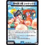 珠を放つ者シャケックラ【R】{RP04裁16/93}《水》