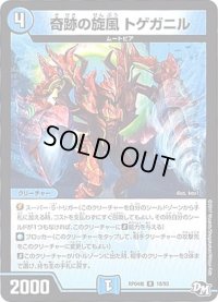 奇跡の旋風トゲガニル【R】{RP04裁18/93}《水》