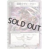 闇戦士ザビ・クロー【C】{DMX0512/16}《闇》