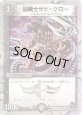 闇戦士ザビ・クロー【C】{DMX0512/16}《闇》