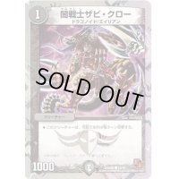 闇戦士ザビ・クロー【C】{DMX0512/16}《闇》