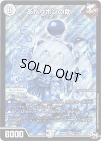 〔状態C〕あたりポンの助【SE】{RP04魔S1秘/S7}《無》