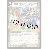 爆獣マチュー・スチュアート【C】{DM3153/55/Y7}《自然》