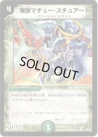 爆獣マチュー・スチュアート【C】{DM3153/55/Y7}《自然》