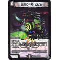 凶鬼04号ビビム【VR】{RP04裁6/93}《闇》