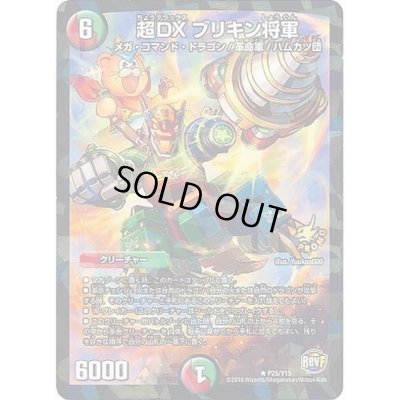 画像1: 超DXブリキン将軍【R】{P25/Y15}《多》