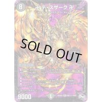 〔状態C〕卍デ・スザーク卍【SE】{RP04魔MD1秘1/MD1}《闇》