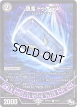 堕魔ドゥグラス【U】{RP04魔51/61}《闇》