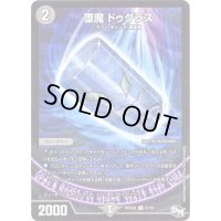 〔状態B〕堕魔ドゥグラス【U】{RP04魔51/61}《闇》