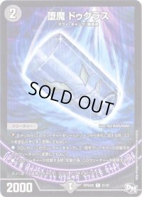 〔状態B〕堕魔ドゥグラス【U】{RP04魔51/61}《闇》