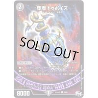 堕魔ドゥポイズ【R】{RP04魔14/61}《闇》