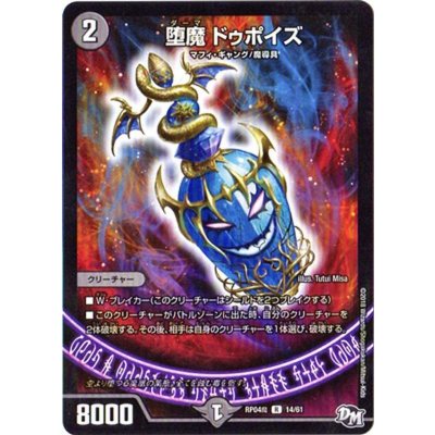 画像1: 堕魔ドゥポイズ【R】{RP04魔14/61}《闇》