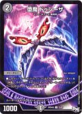 〔状態A-〕堕魔ドゥシーザ【U】{RP04魔33/61}《闇》