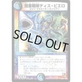 〔状態B〕鎧亜戦隊ディス・ピエロ【R】{DMR0318/54}《多》