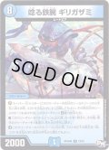 唸る鉄腕ギリガザミ【R】{RP04魔10/61}《水》