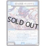唸る鉄腕ギリガザミ【R】{RP04魔10/61}《水》
