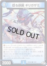 唸る鉄腕ギリガザミ【R】{RP04魔10/61}《水》
