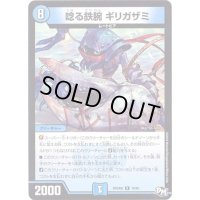 唸る鉄腕ギリガザミ【R】{RP04魔10/61}《水》