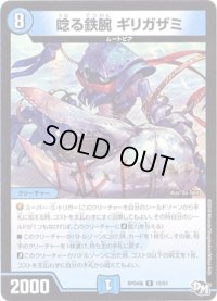 唸る鉄腕ギリガザミ【R】{RP04魔10/61}《水》