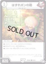 はずれポンの助【U】{RP04魔40/61}《無》