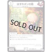 はずれポンの助【U】{RP04魔40/61}《無》