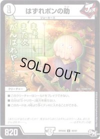 はずれポンの助【U】{RP04魔40/61}《無》