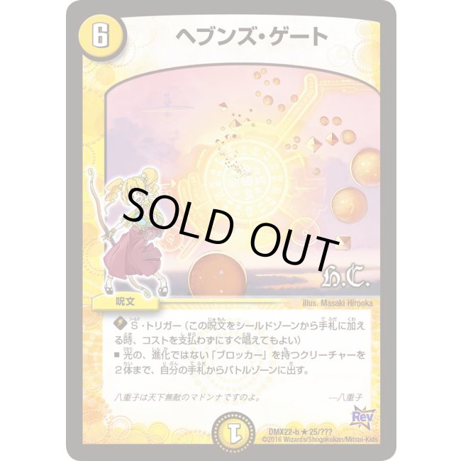 〔状態A〕ヘブンズ・ゲート【R】{DMX22b25/???}《光》