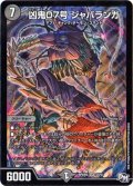 凶鬼07号ジャバランガ【SR】{RP04魔S4/S7}《闇》