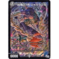 〔状態B〕凶鬼07号ジャバランガ【SR】{RP04魔S4/S7}《闇》