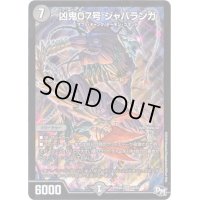 〔状態A-〕凶鬼07号ジャバランガ【SR】{RP04魔S4/S7}《闇》