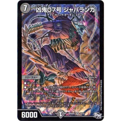 〔状態A-〕凶鬼07号ジャバランガ【SR】{RP04魔S4/S7}《闇》