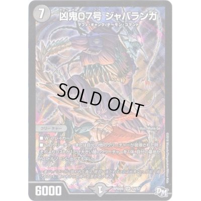 画像1: 〔状態C〕凶鬼07号ジャバランガ【SR】{RP04魔S4/S7}《闇》
