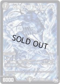 〔状態B〕凶鬼07号ジャバランガ【SE】{RP04魔S4秘/S7}《闇》