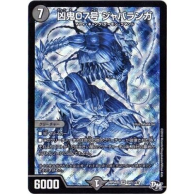 〔状態A-〕凶鬼07号ジャバランガ【SE】{RP04魔S4秘/S7}《闇》