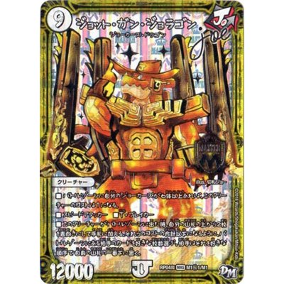 〔状態B〕ジョット・ガン・ジョラゴンjoe【SE】{RP04魔M1秘1/M1}《無》