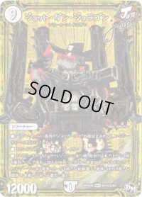 〔状態B〕ジョット・ガン・ジョラゴンjoe【SE2】{RP04魔M1秘2/M1}《無》