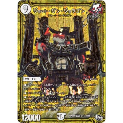 〔状態B〕ジョット・ガン・ジョラゴンjoe【SE2】{RP04魔M1秘2/M1}《無》