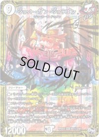 〔状態B〕ジョット・ガン・ジョラゴンjoe【SE】{RP04魔M1秘3/M1}《無》