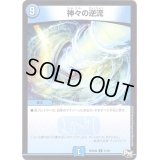 神々の逆流【R】{RP04魔11/61}《水》