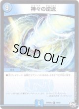 神々の逆流【R】{RP04魔11/61}《水》